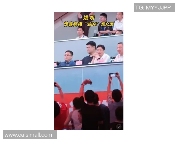 姚明亲临CBA赛场参观活动引发球迷热烈反响与期待